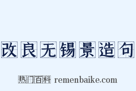 改良无锡景造句是什么意思的图片